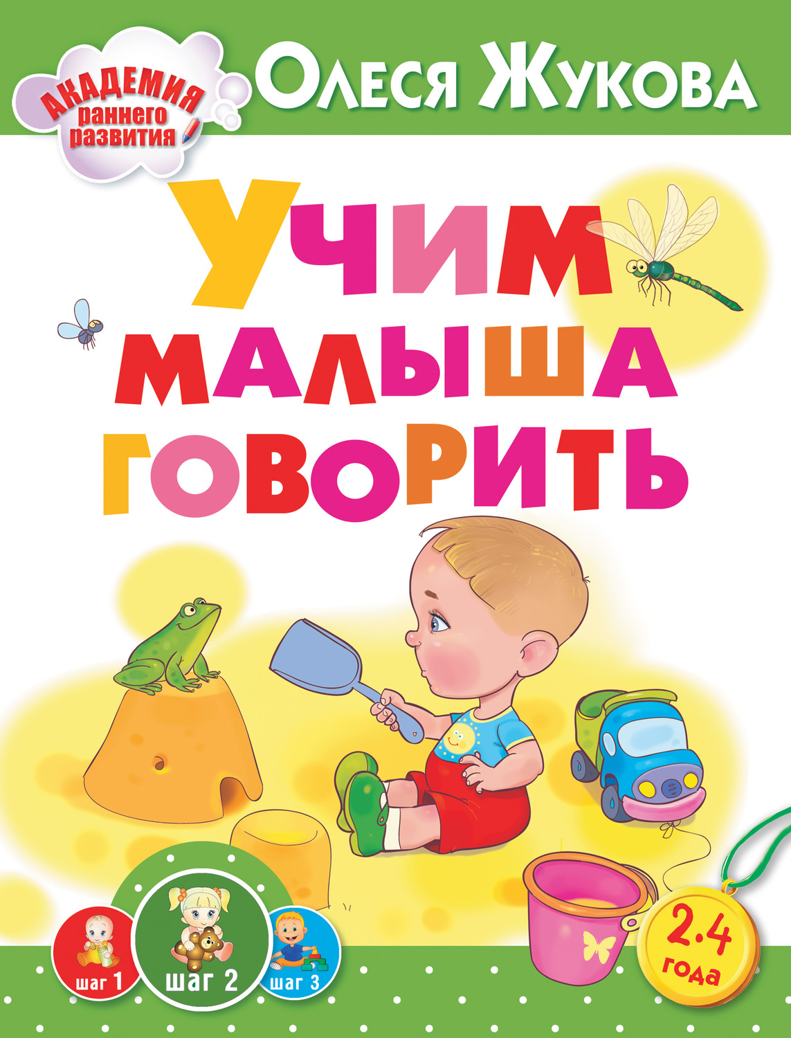 Обложка книги «Учим малыша говорить»