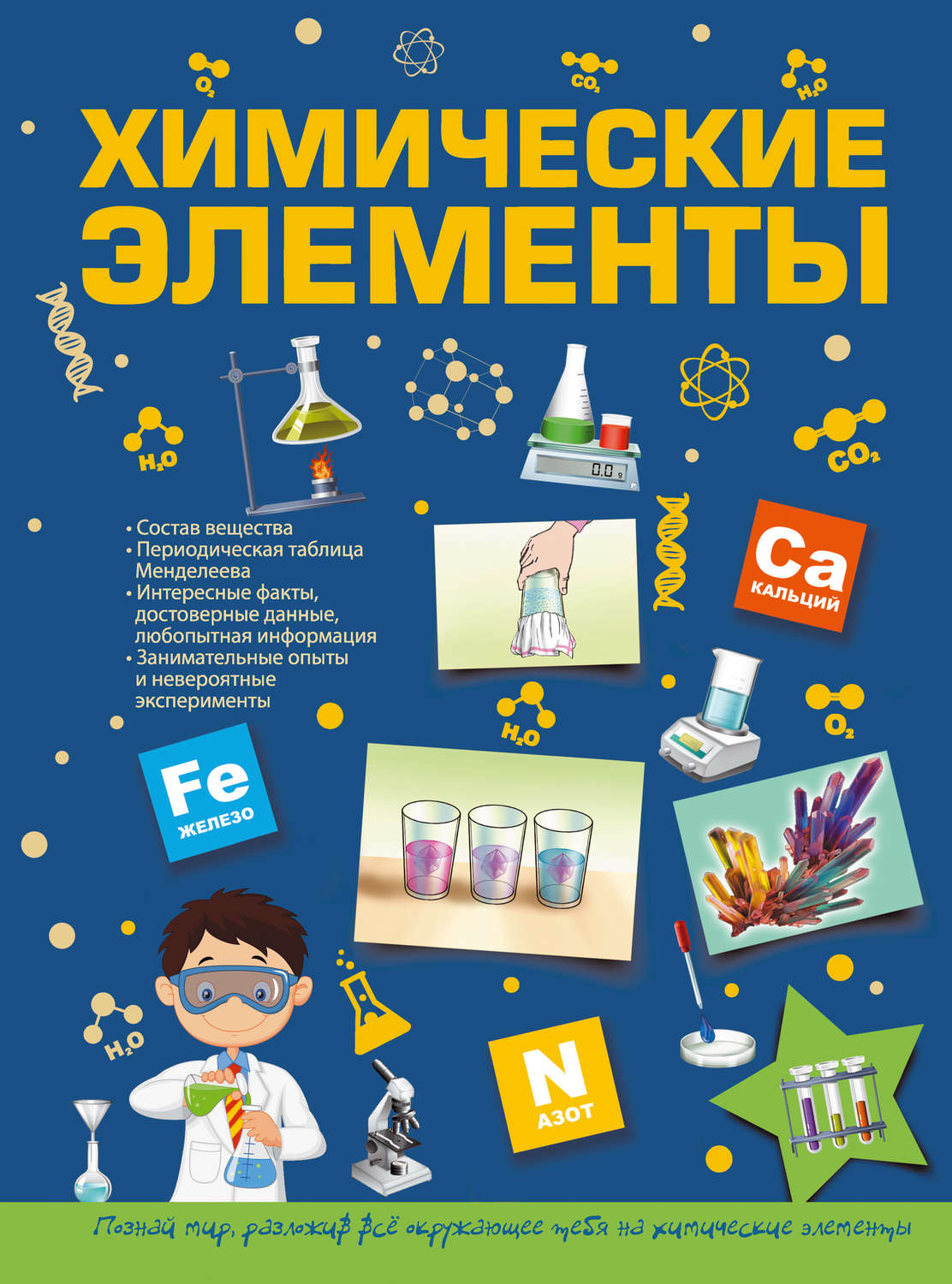 Обложка книги «Химические элементы»