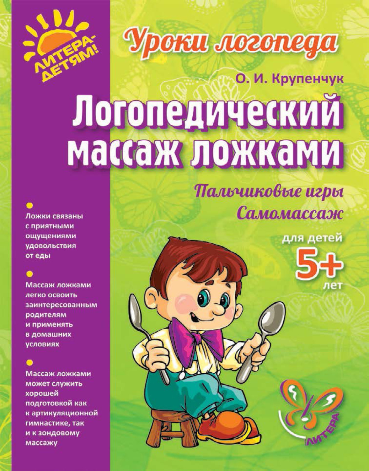 Обложка книги «Логопедический массаж ложками»