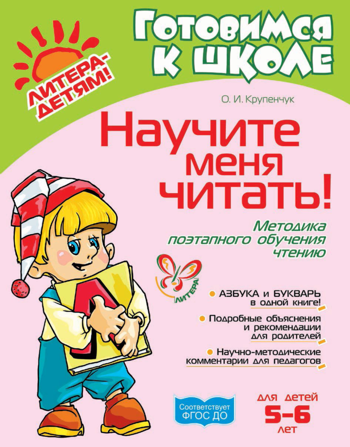 Обложка книги «Научите меня читать! Методика поэтапного обучения чтению»