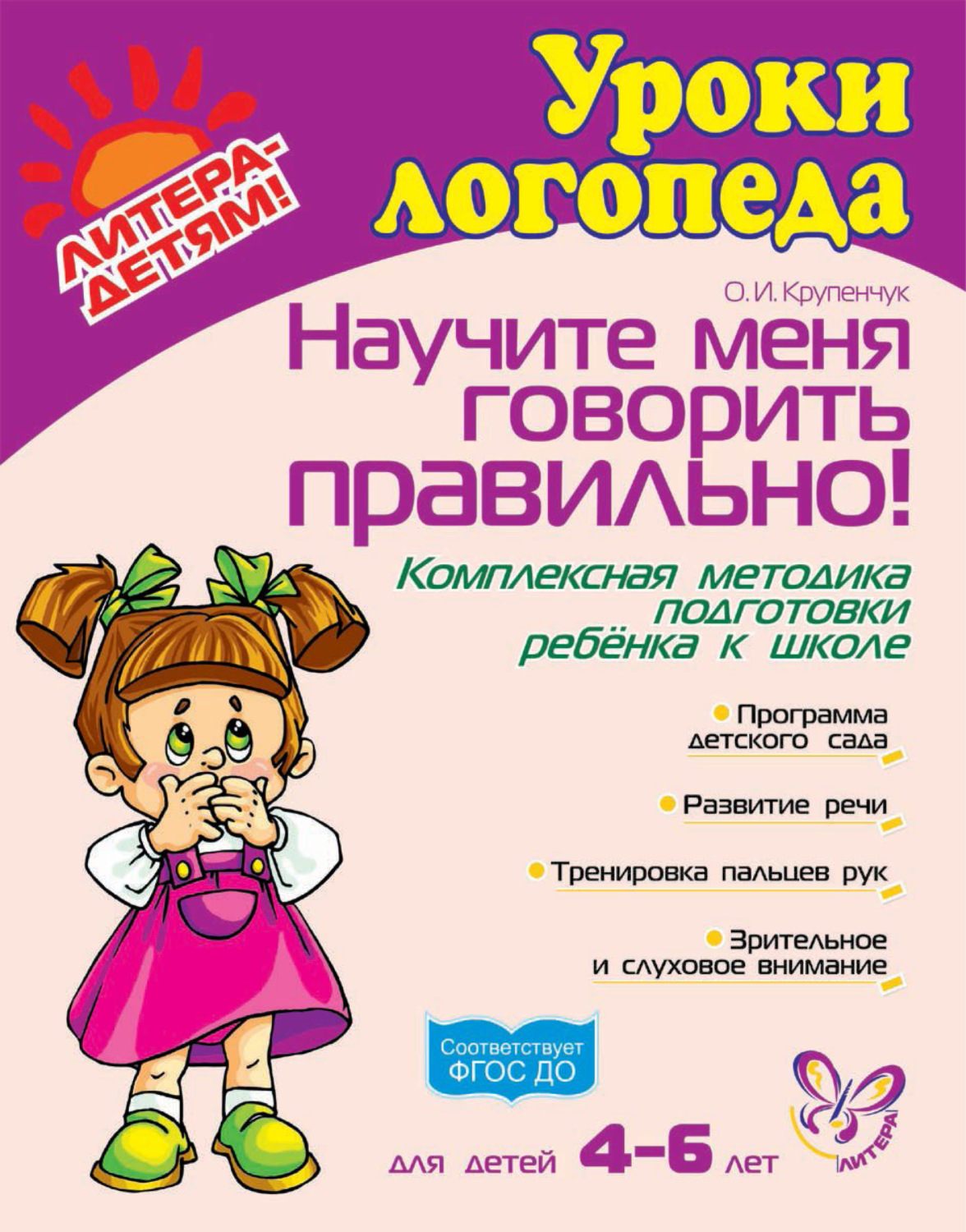Обложка книги «Научите меня говорить правильно! Комплексная методика подготовки ребёнка к школе»