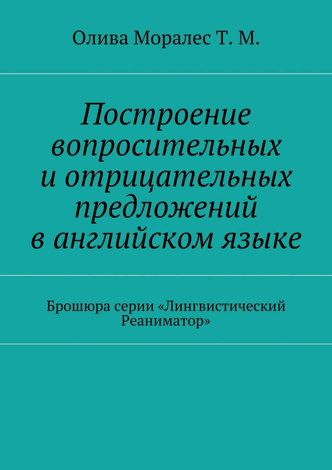 Обложка книги «Построение вопросительных и отрицательных предложений в английском языке Брошюра серии «Лингвистический Реаниматор»»