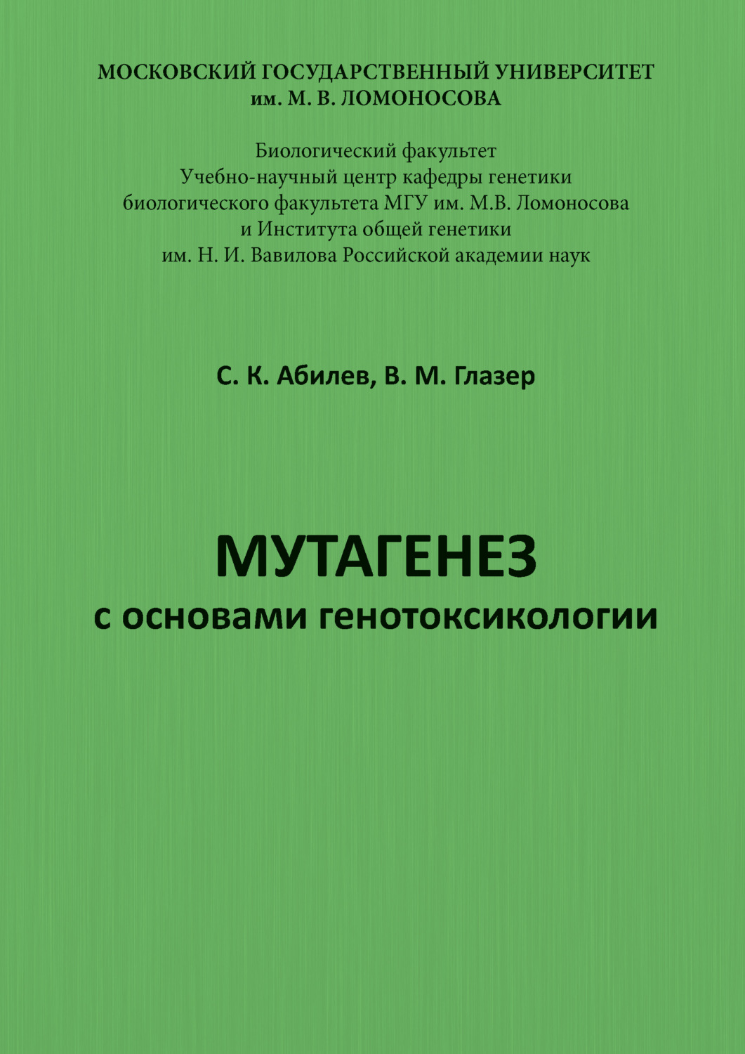 Обложка книги «Мутагенез с основами генотоксикологии»