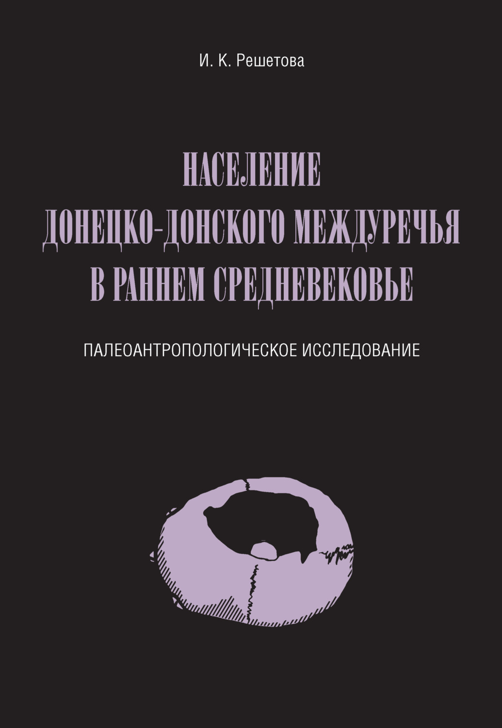 Обложка книги «Население Донецко-Донского междуречья в раннем Средневековье. Палеоантропологическое исследование»