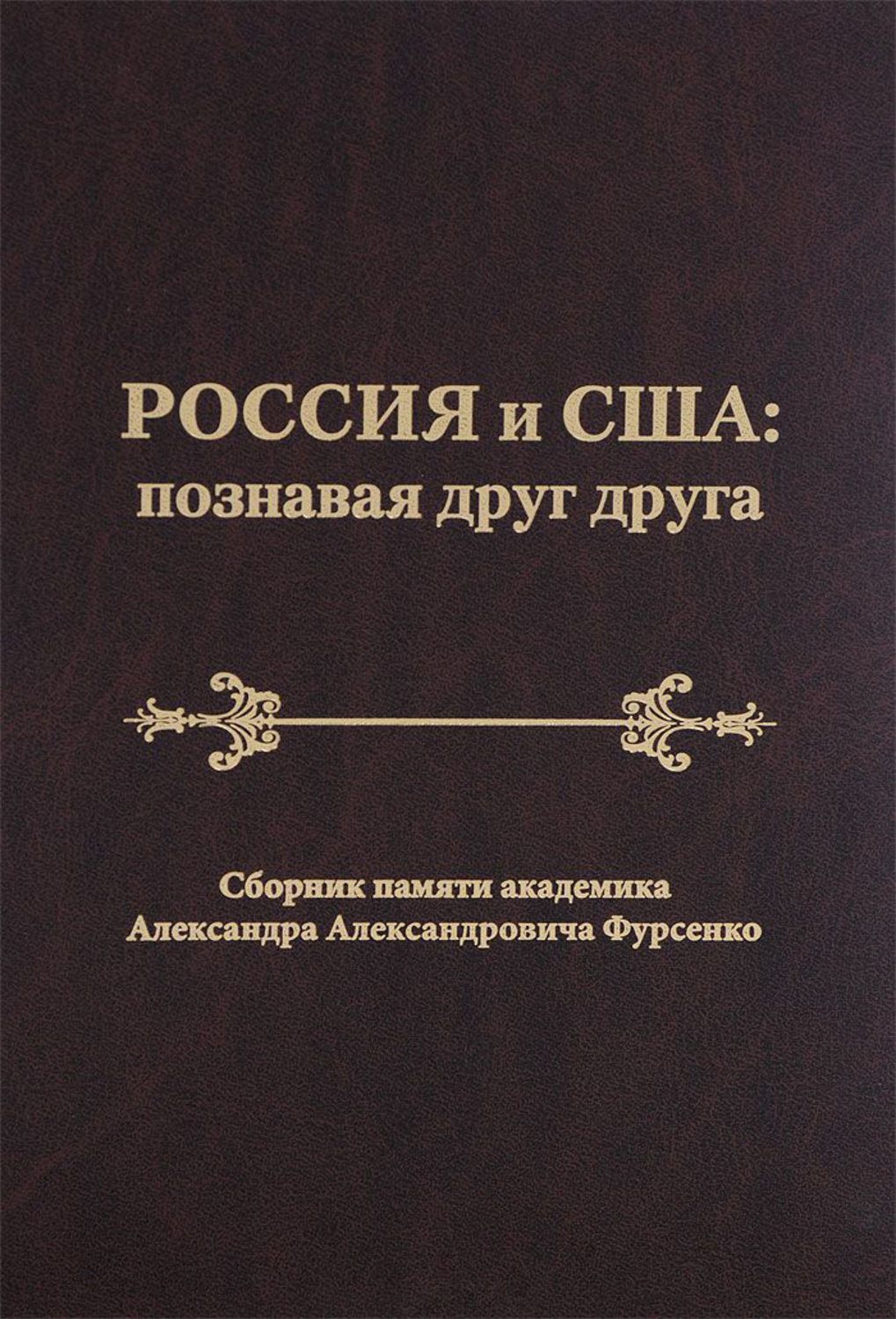 Обложка книги «Россия и США: познавая друг друга. Сборник памяти академика Александра Александровича Фурсенко / Russia and the United States: perceiving each other. In Memory of the Academician Alexander A. Fursenko»