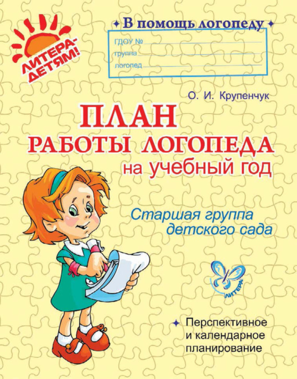 Обложка книги «План работы логопеда на учебный год. Старшая группа детского сада»