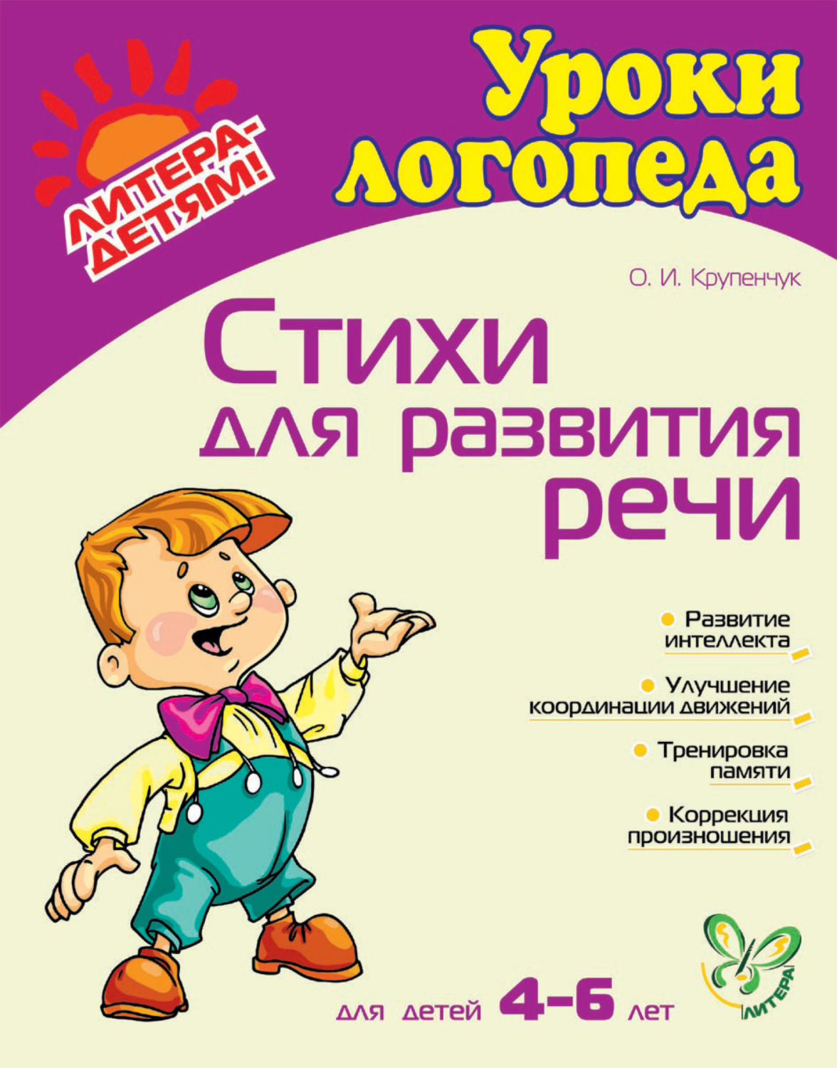 Обложка книги «Стихи для развития речи»