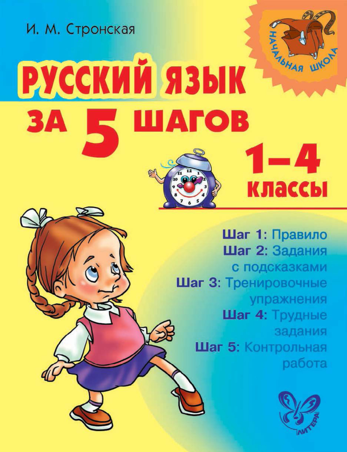 Обложка книги «Русский язык за 5 шагов. 1–4 классы»