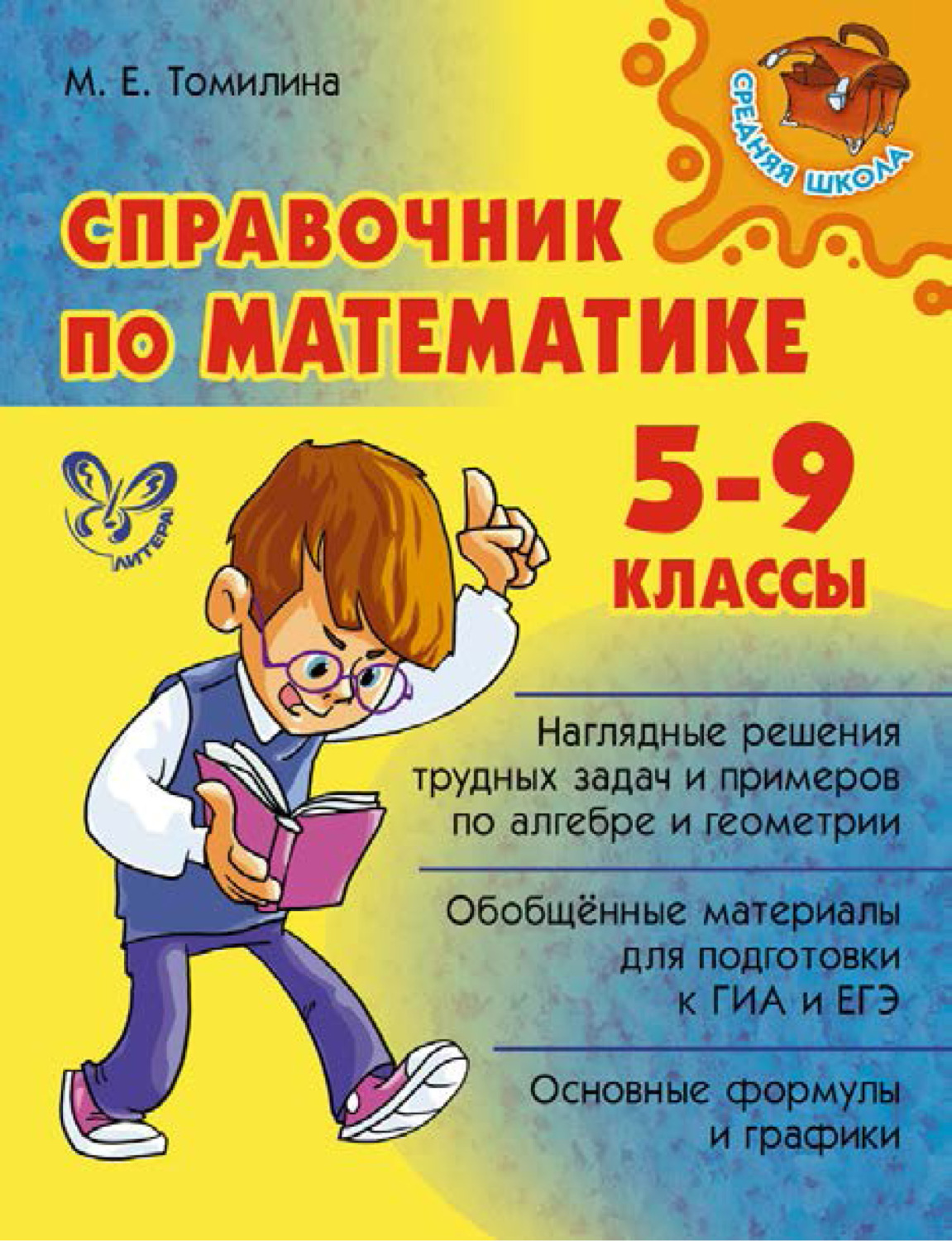 Обложка книги «Справочник по математике. 5-9 классы»
