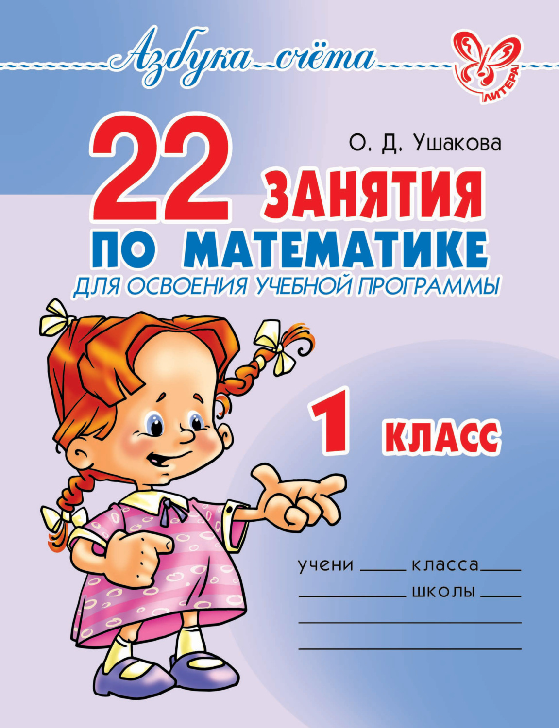 Обложка книги «22 занятия по математике для освоения учебной программы. 1 класс»