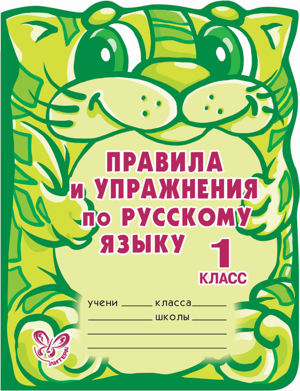 Обложка книги «Правила и упражнения по русскому языку. 1 класс»