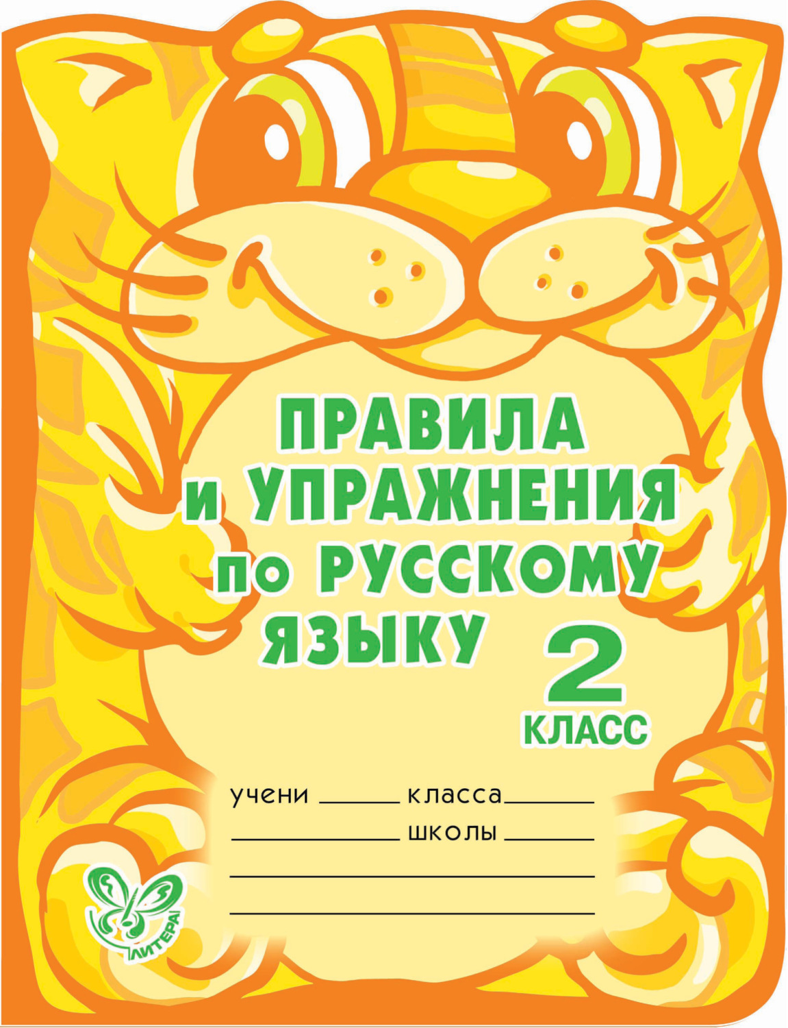 Обложка книги «Правила и упражнения по русскому языку. 2 класс»