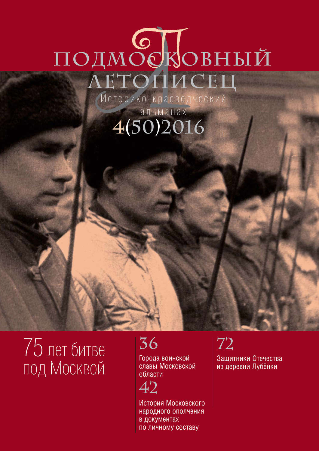 Обложка книги «Подмосковный летописец № 4 (50) 2016»