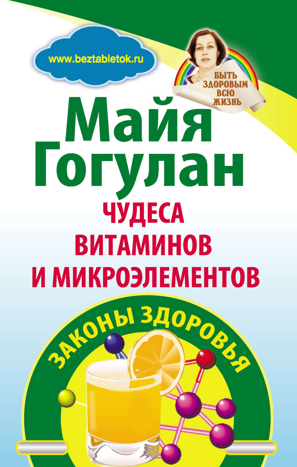 Обложка книги «Чудеса витаминов и микроэлементов. Законы здоровья»