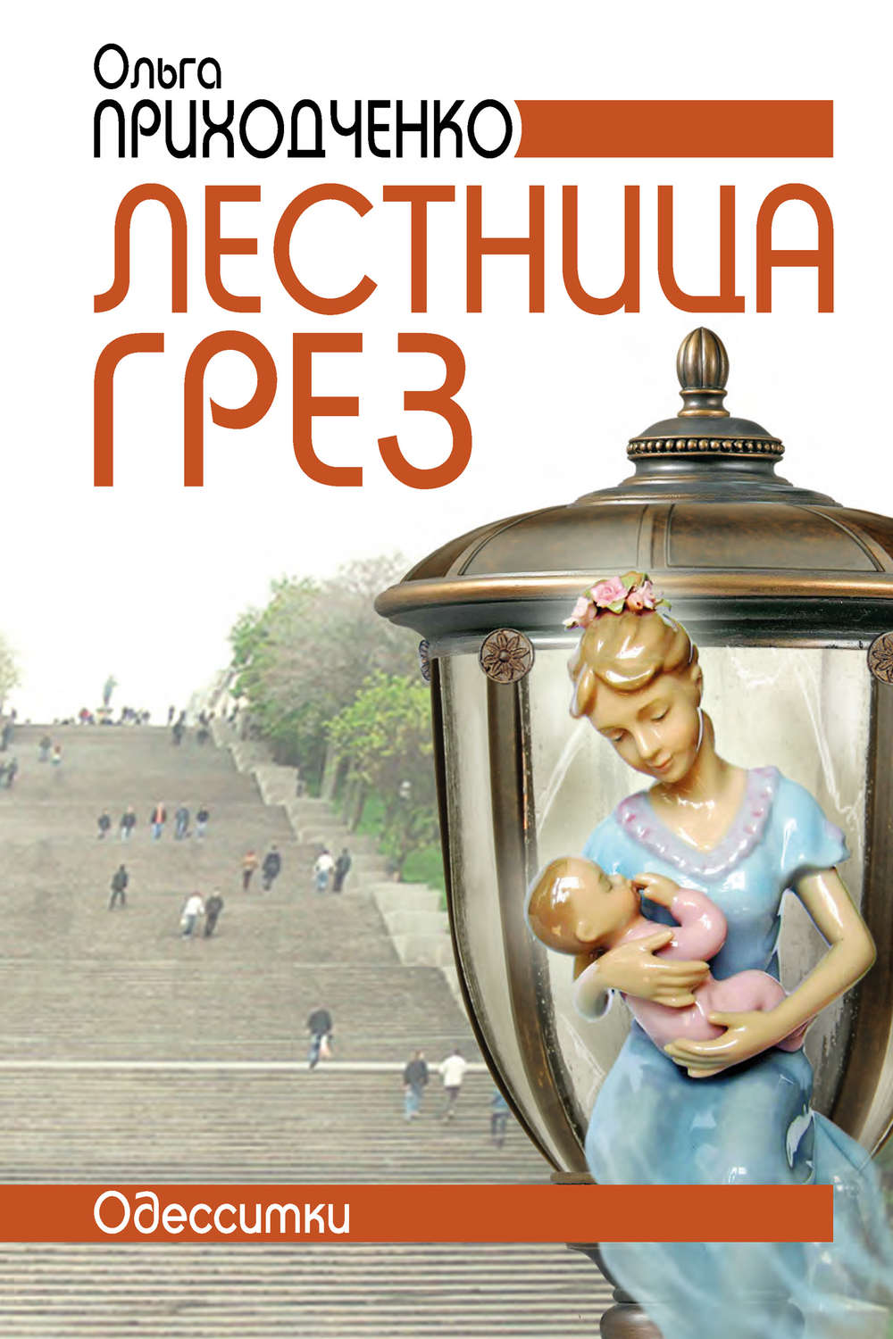Обложка книги «Лестница грёз (Одесситки)»