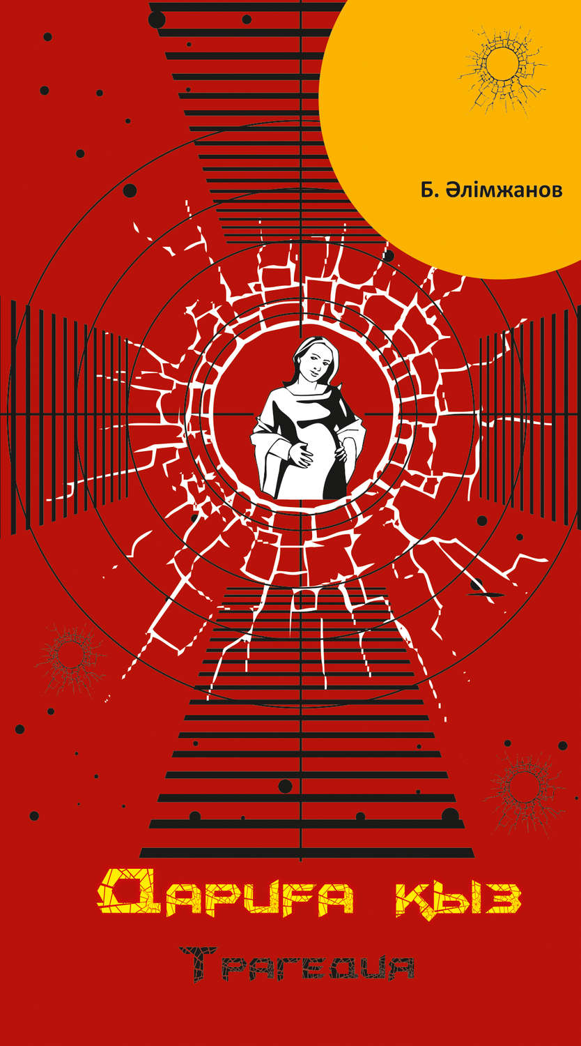 Обложка книги «Дариға қыз»