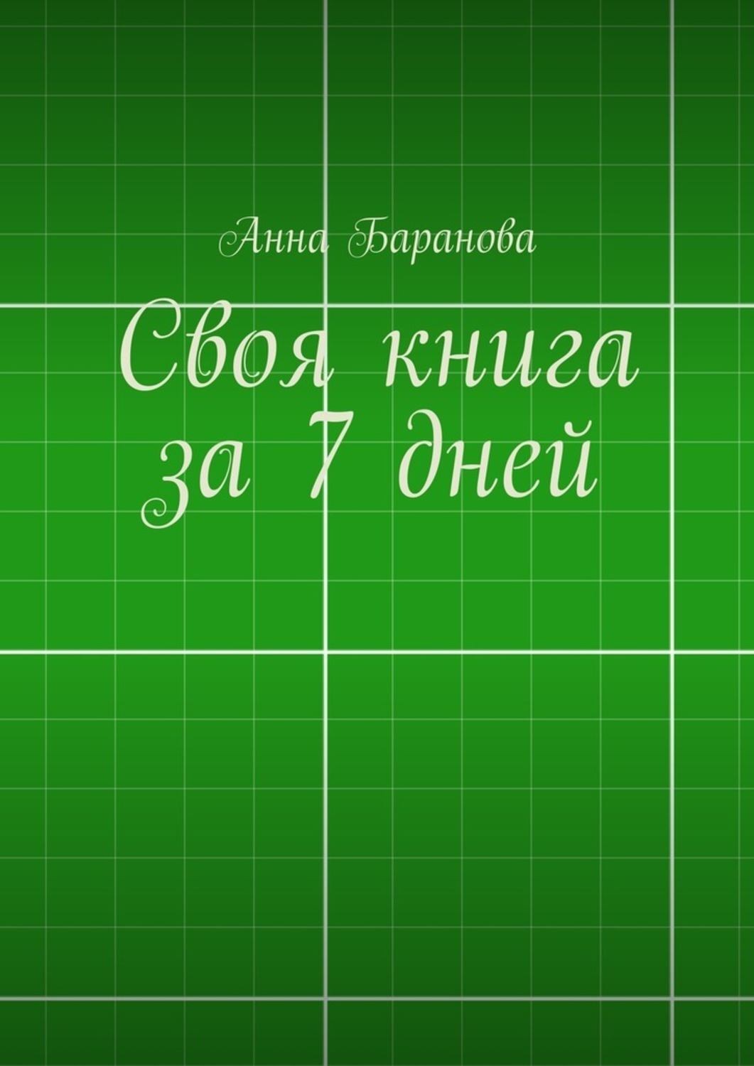 Обложка книги «Своя книга за 7 дней»