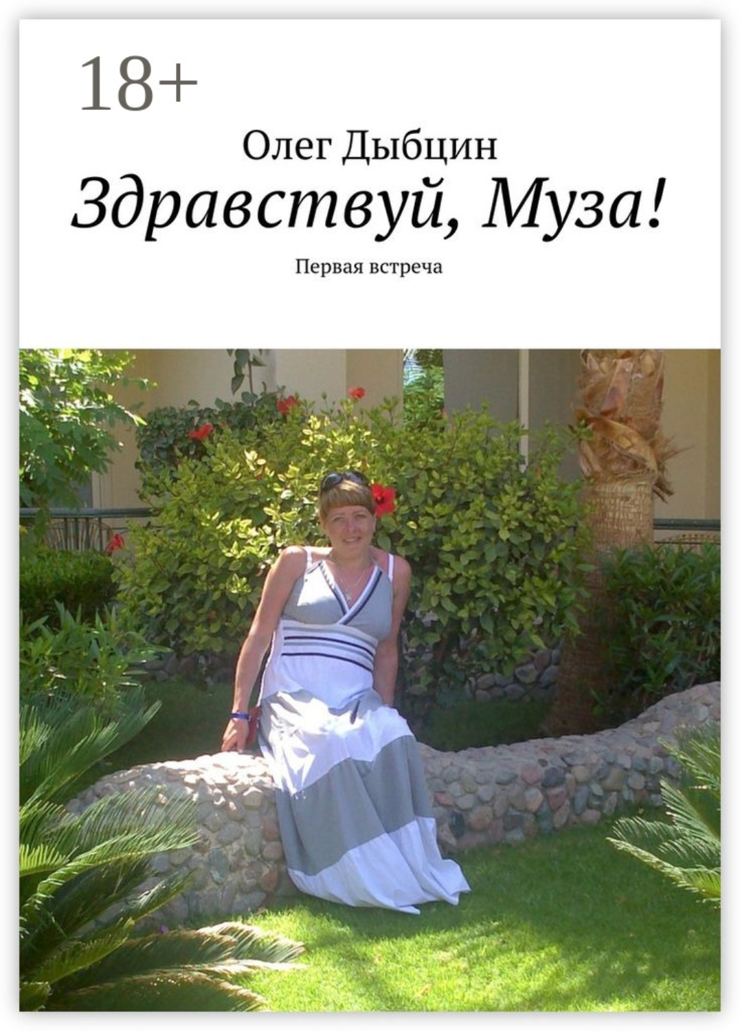 Обложка книги «Здравствуй, Муза! Первая встреча»