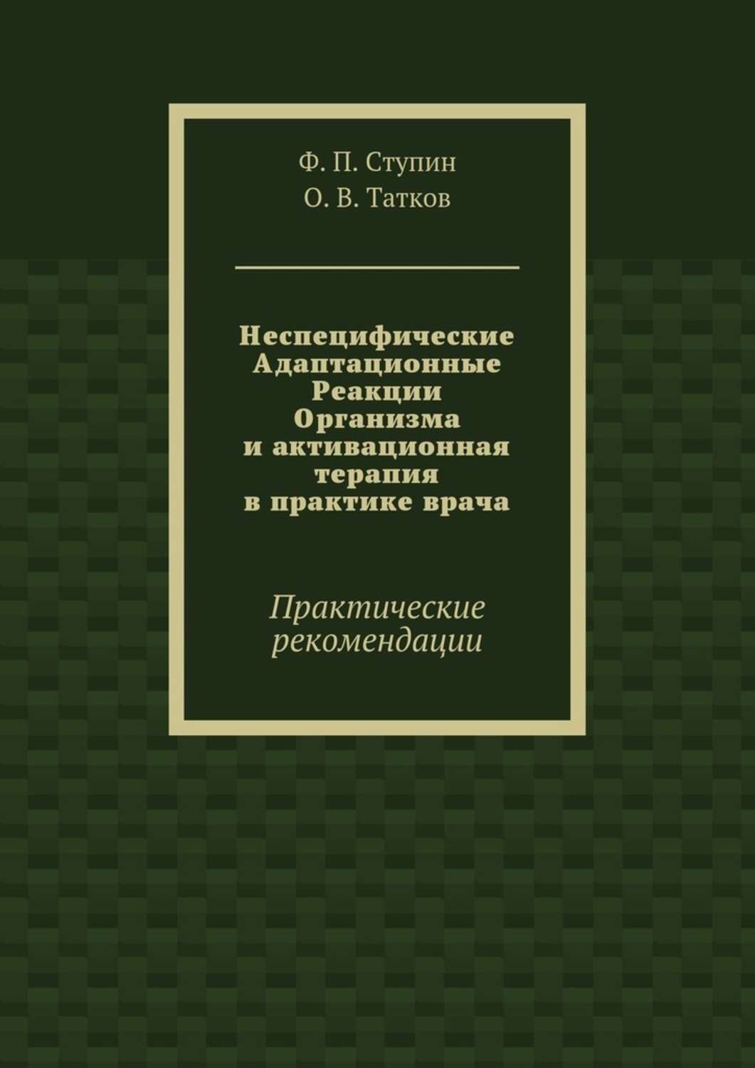 Обложка книги «Неспецифические Адаптационные Реакции Организма и активационная терапия в практике врача. Практические рекомендации»