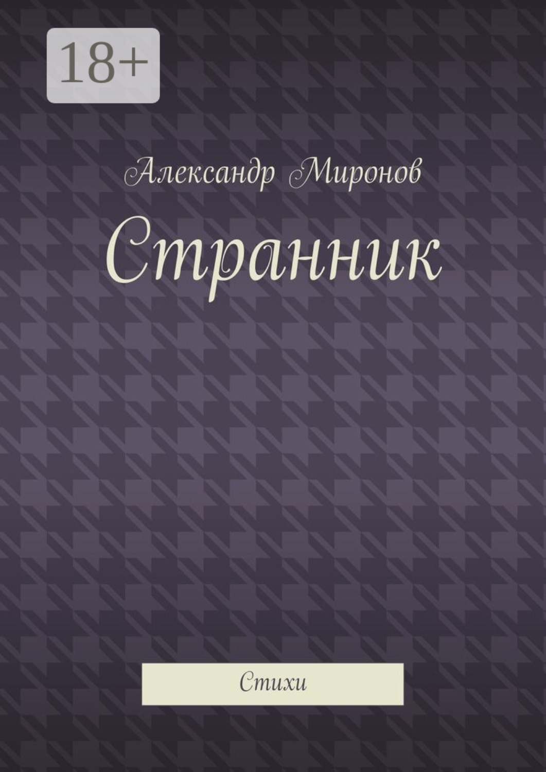 Обложка книги «Странник. Стихи»
