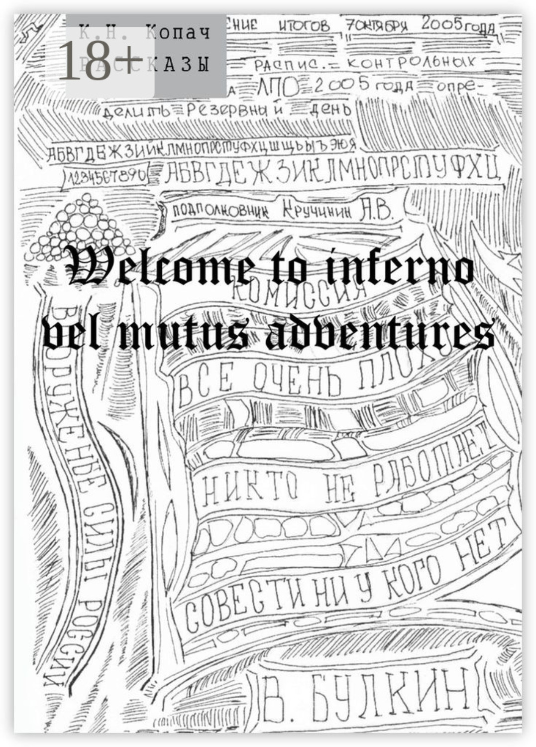 Обложка книги «Welcome to inferno vel mutus adventures. Рассказы»