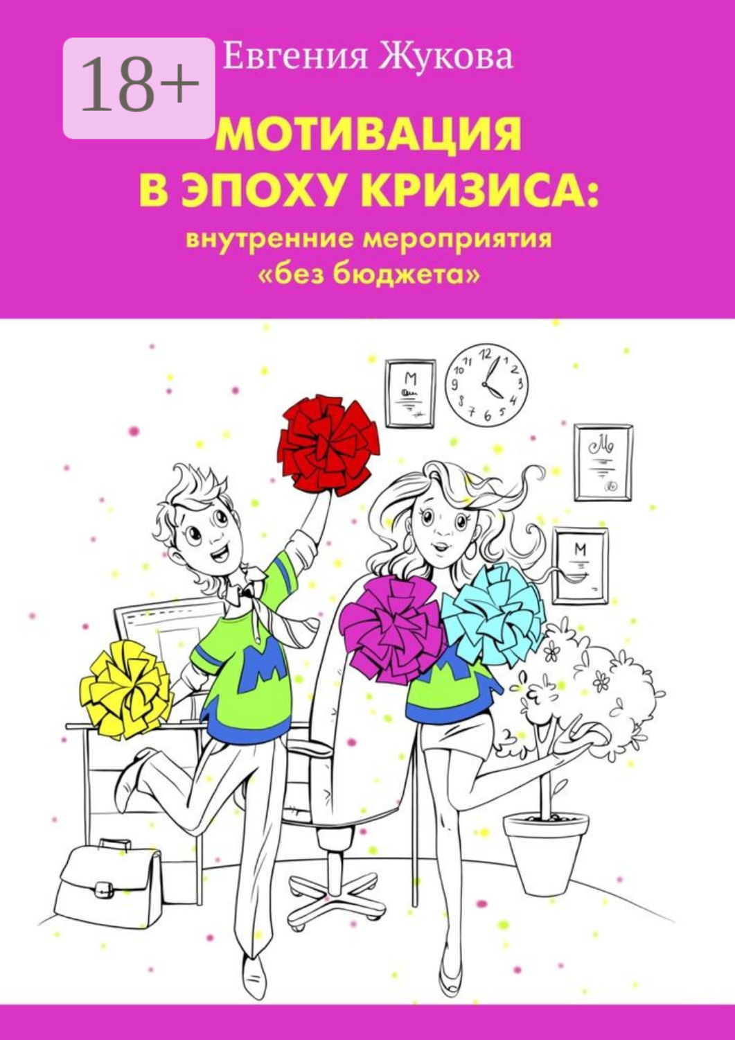 Обложка книги «Мотивация в эпоху кризиса: внутренние мероприятия «без бюджета»»