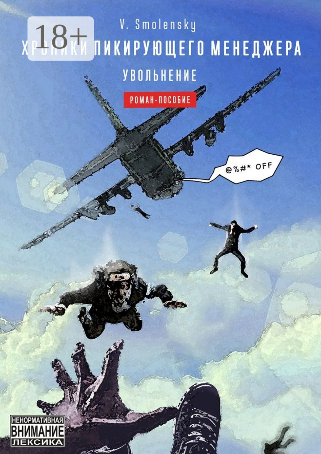 Обложка книги «Хроники пикирующего менеджера. Увольнение»