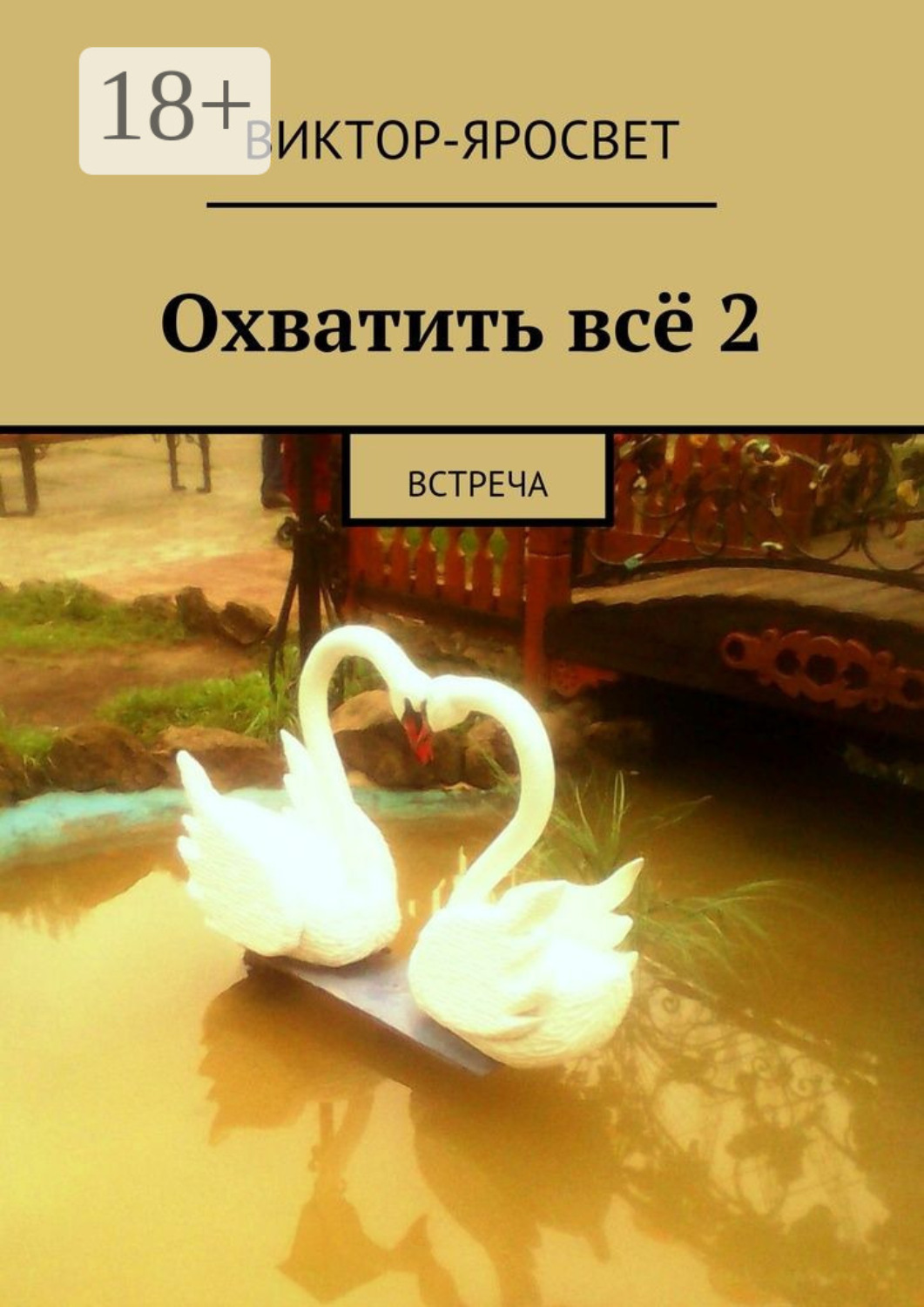 Обложка книги «Охватить всё 2. Встреча»