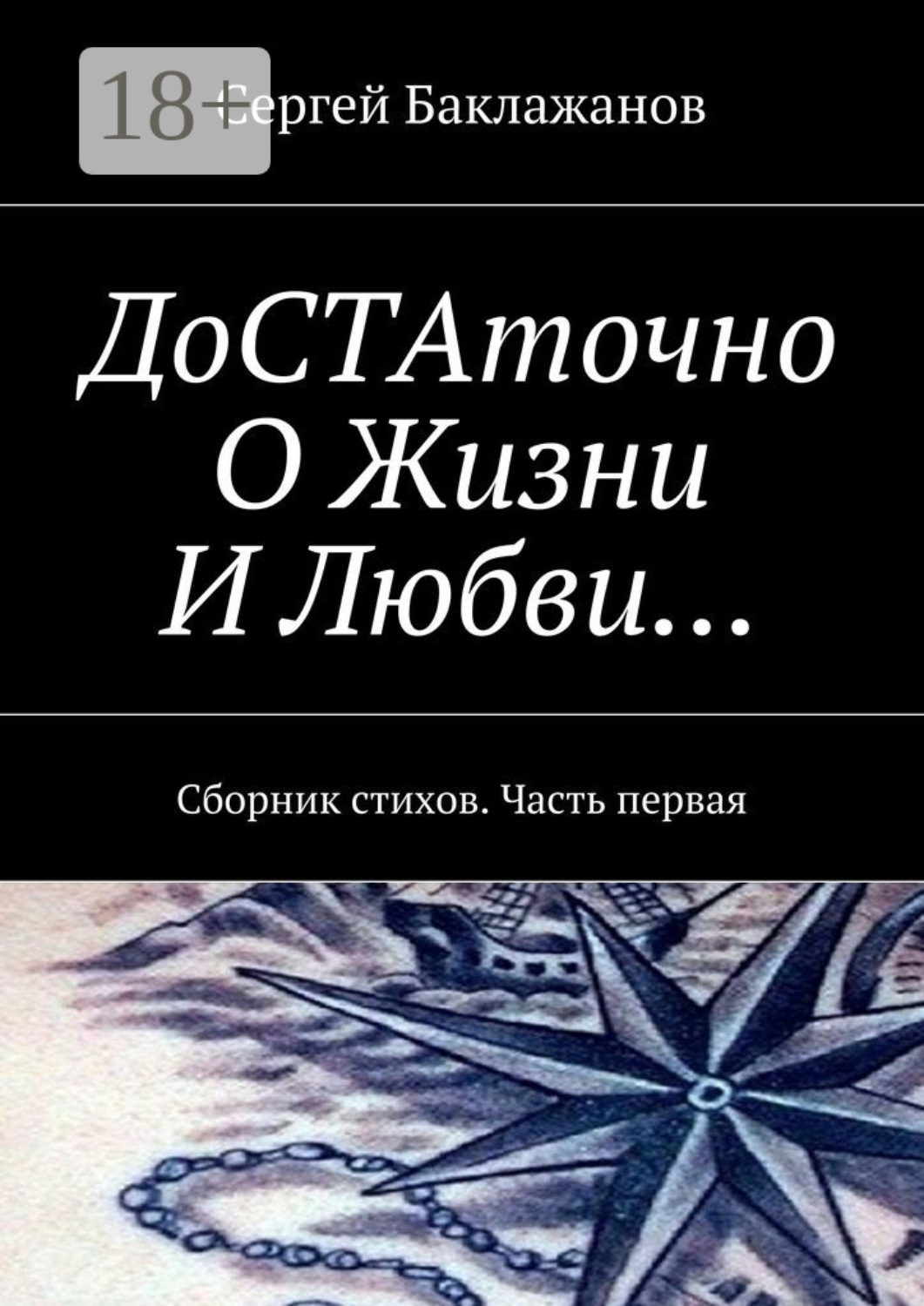 Обложка книги «ДоСТАточно О Жизни И Любви… Сборник стихов. Часть первая»