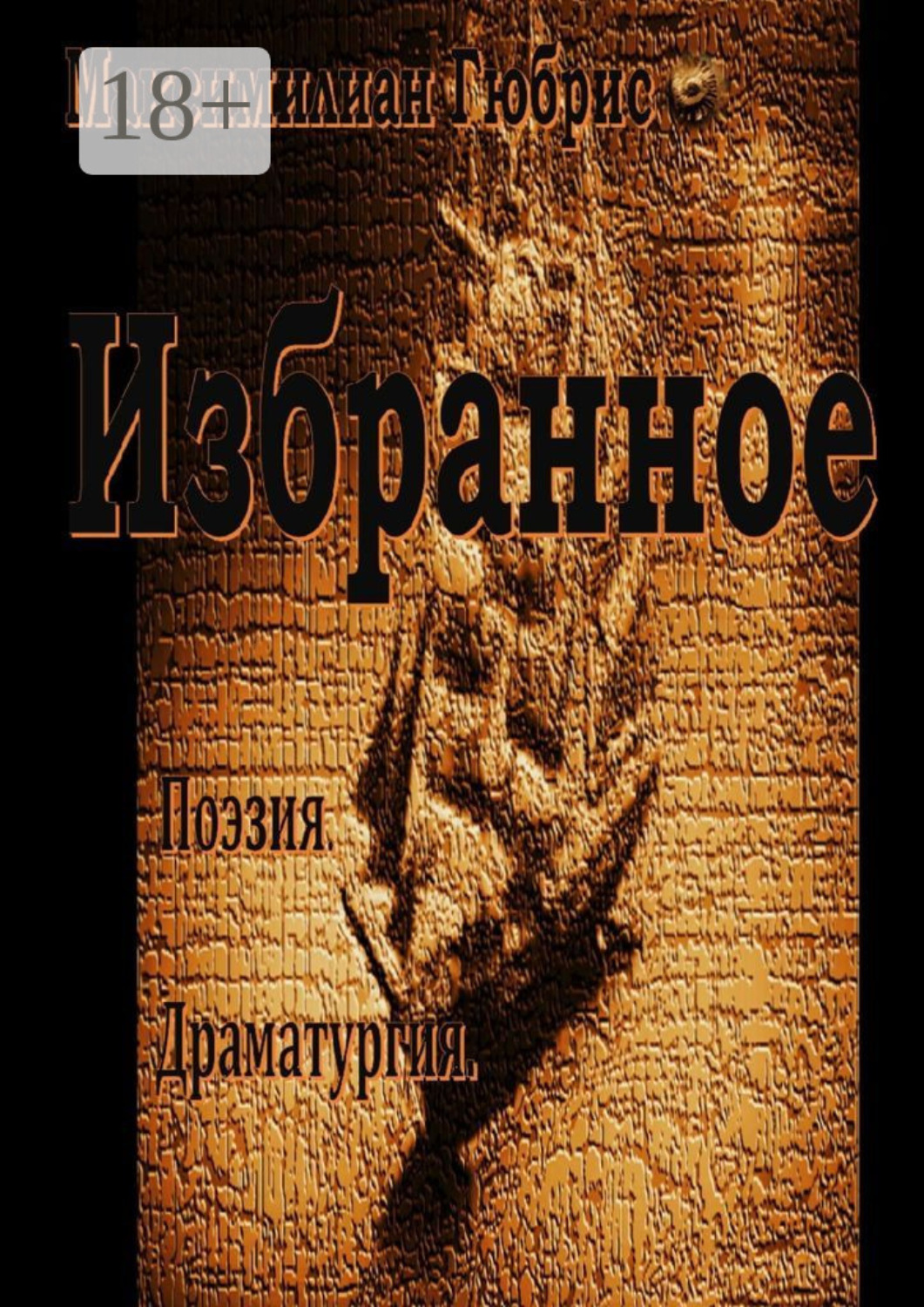 Обложка книги «Избранное. Поэзия. Драматургия»