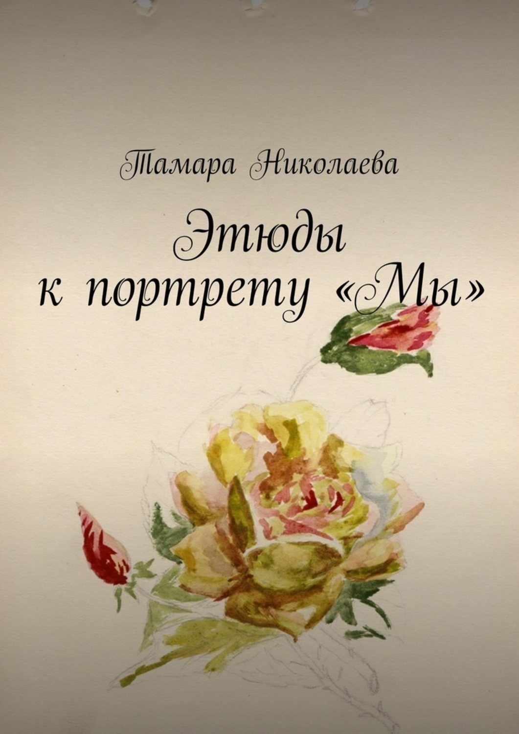 Обложка книги «Этюды к портрету «Мы»»