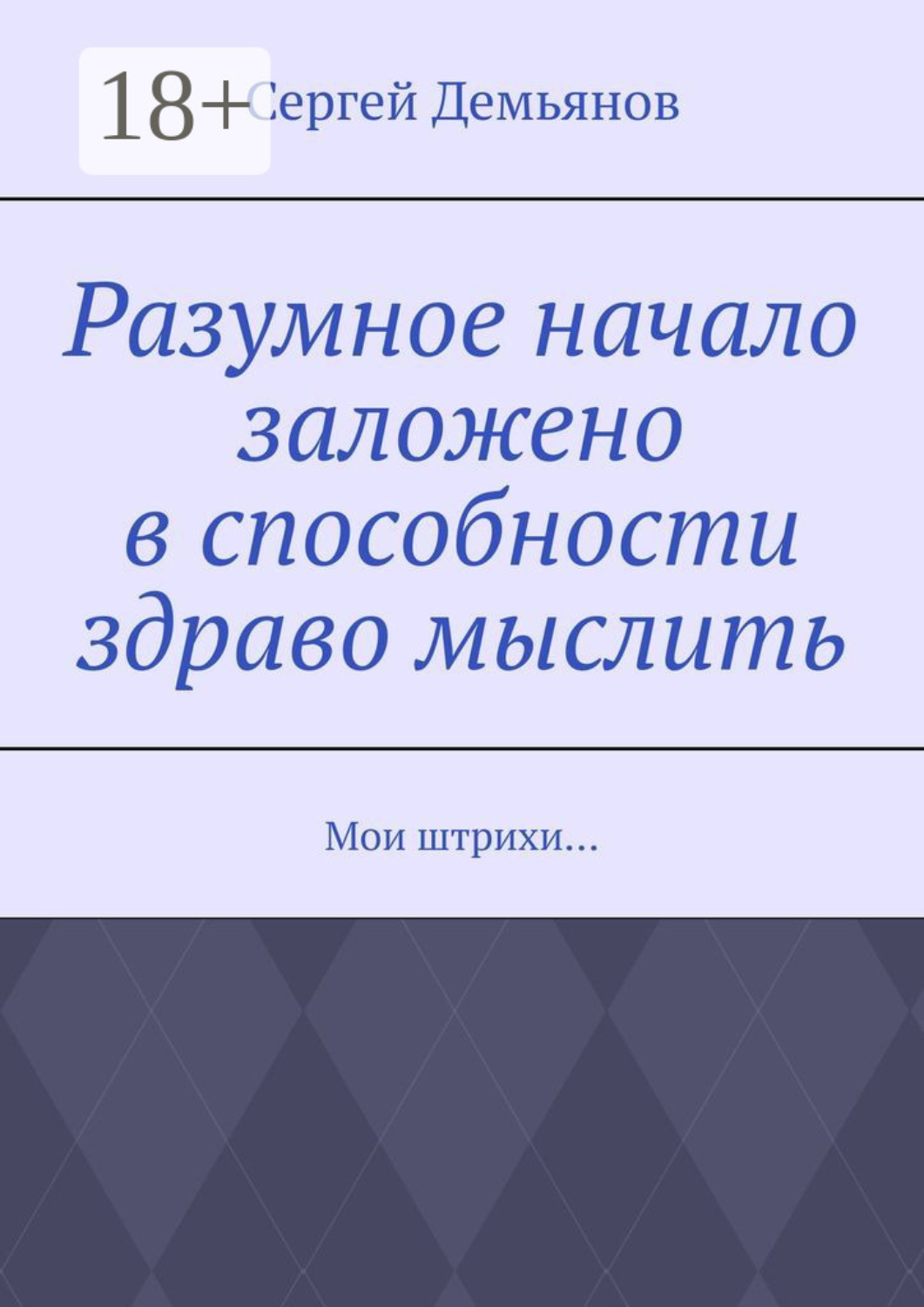 Обложка книги «Разумное начало заложено в способности здраво мыслить. Мои штрихи…»