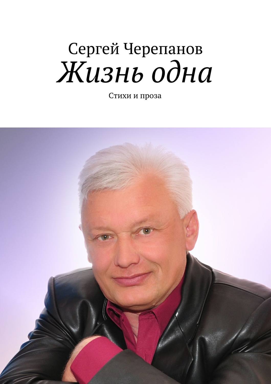 Обложка книги «Жизнь одна. Стихи и проза»