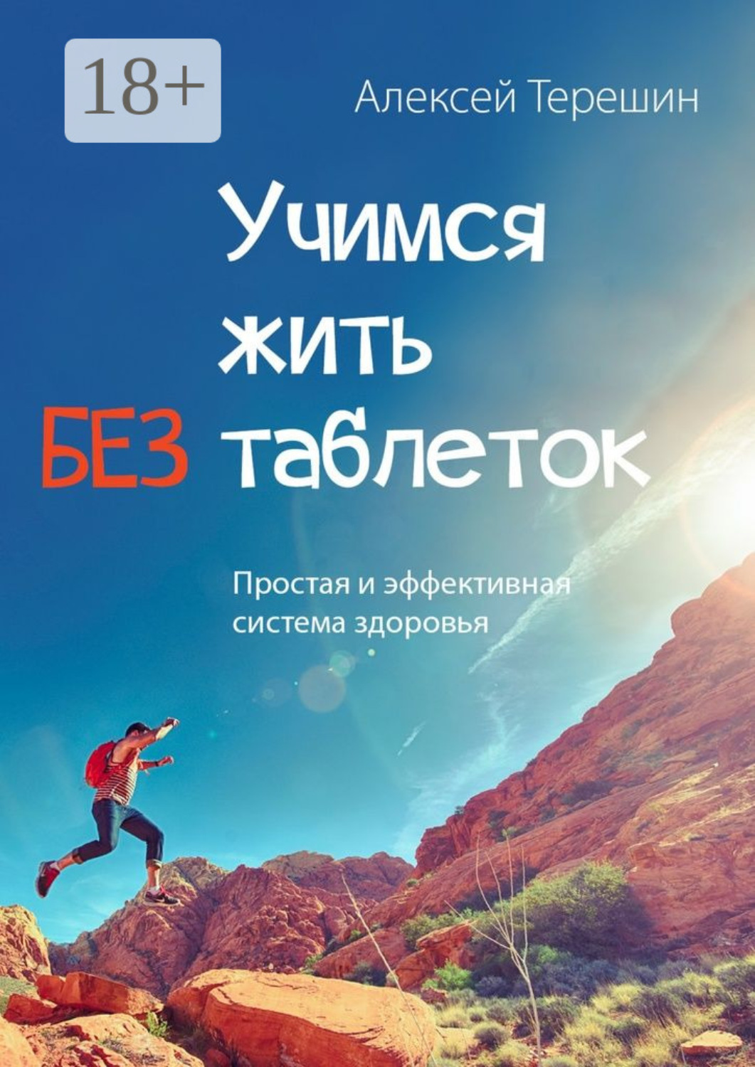 Обложка книги «Учимся жить без таблеток. Простая и эффективная система здоровья»