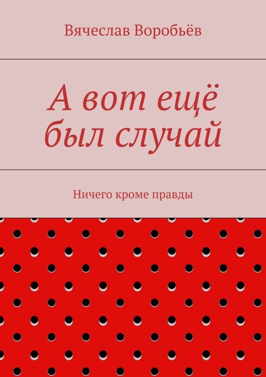 Обложка книги «А вот ещё был случай. Ничего кроме правды»