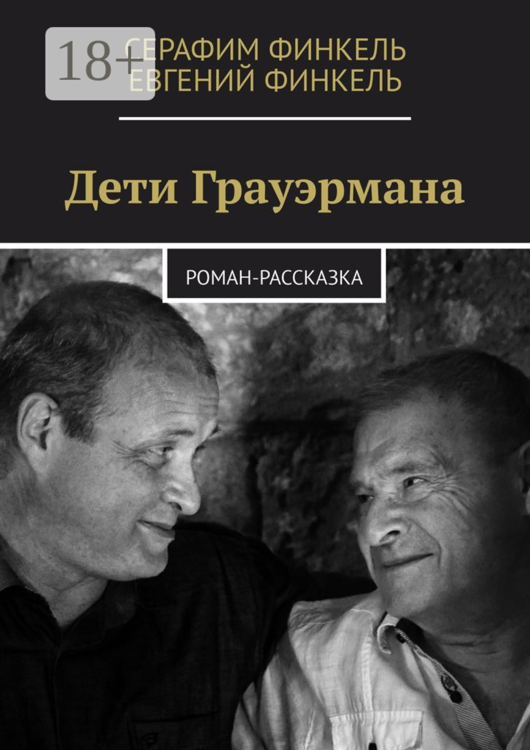Обложка книги «Дети Грауэрмана. Роман-рассказка»