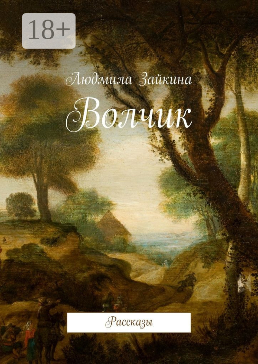Обложка книги «Волчик. Рассказы»