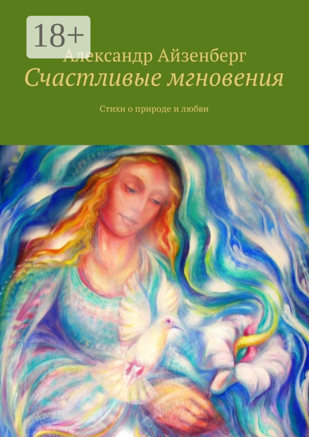 Обложка книги «Счастливые мгновения. Стихи о любви и природе»