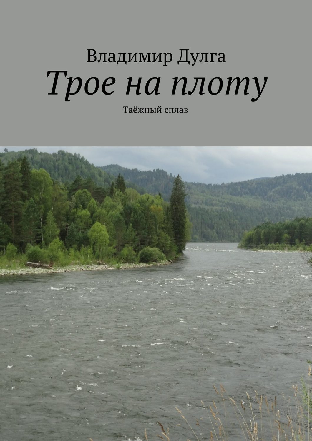 Обложка книги «Трое на плоту. Таёжный сплав»