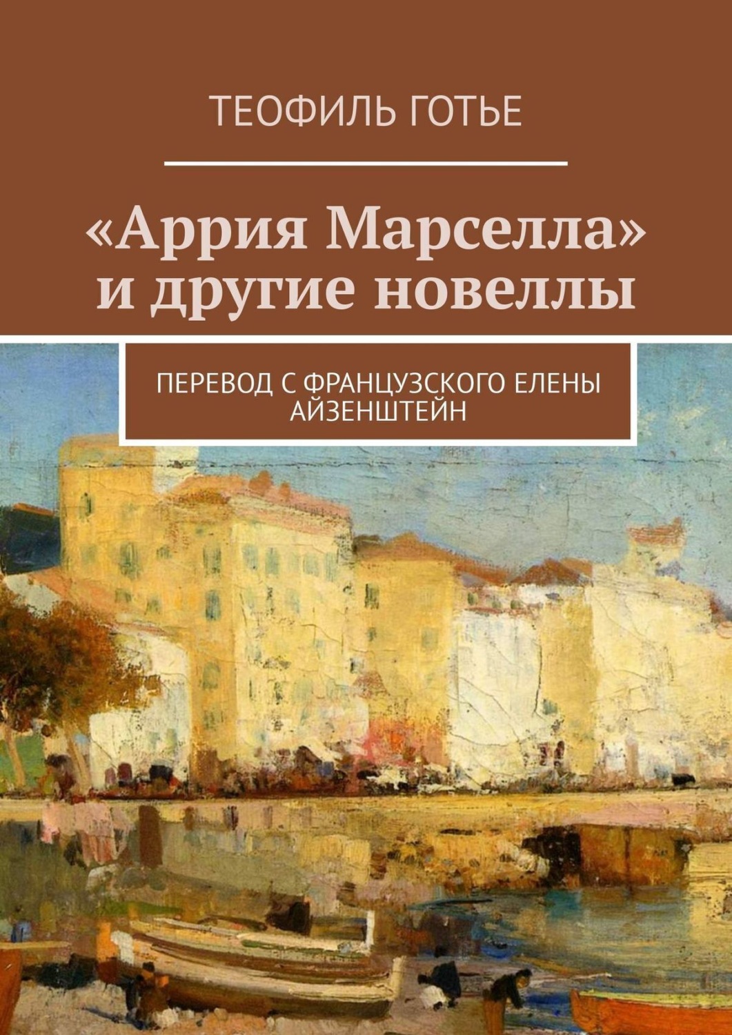 Обложка книги ««Аррия Марселла» и другие новеллы»