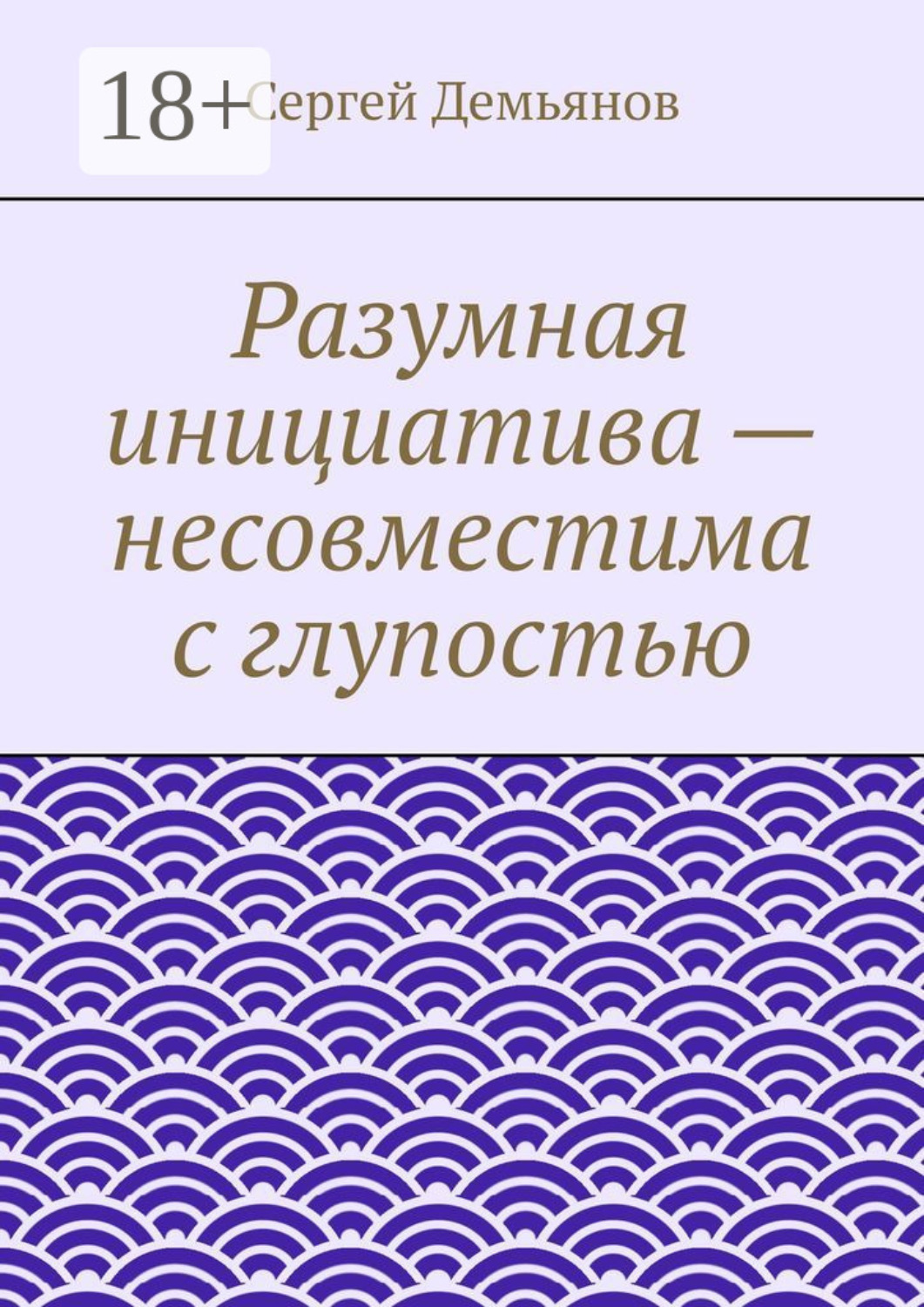 Обложка книги «Разумная инициатива – несовместима с глупостью»