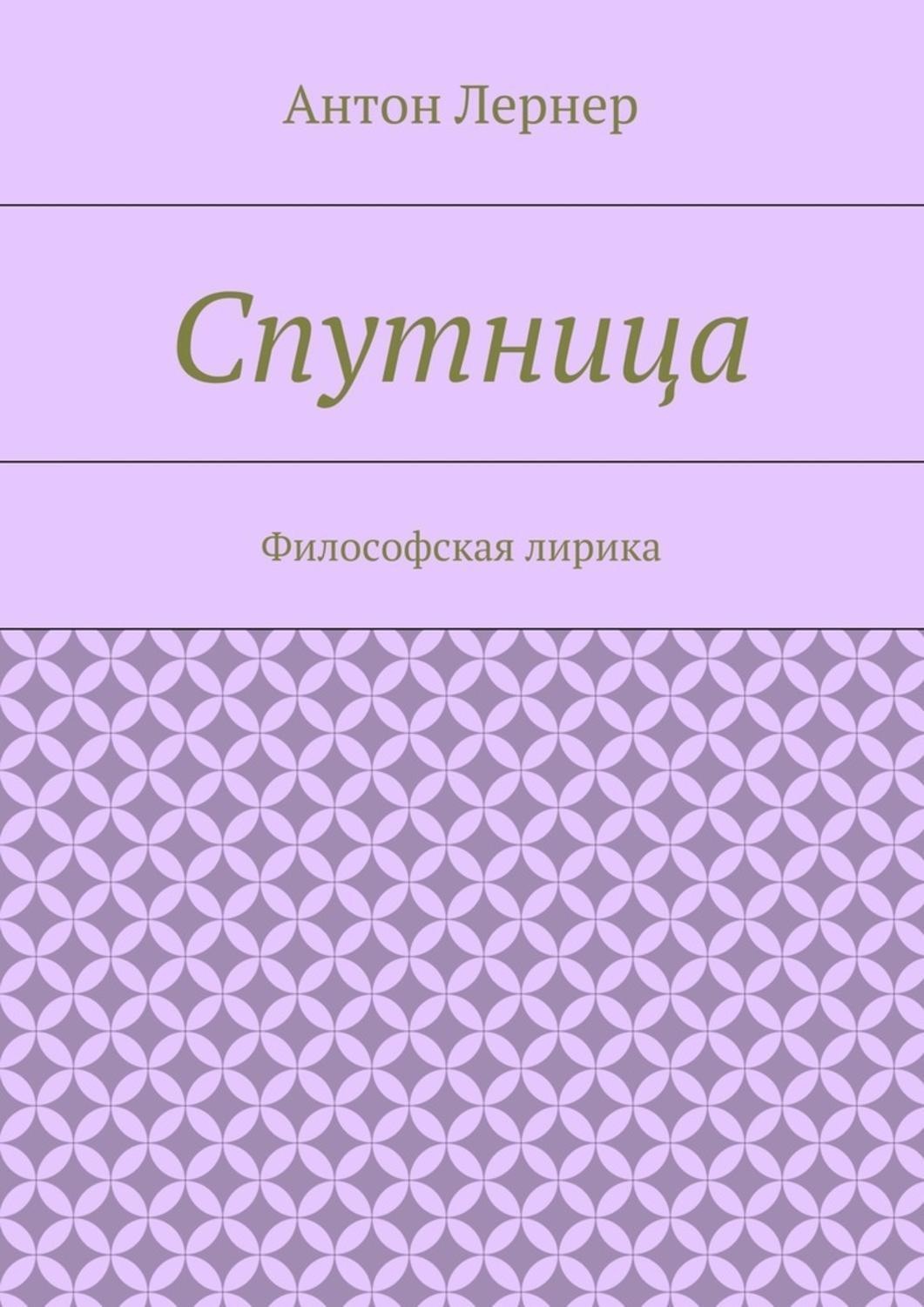 Обложка книги «Спутница. Философская лирика»
