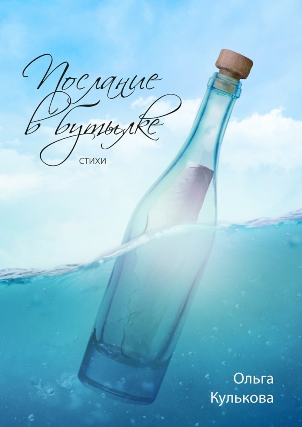 Обложка книги «Послание в бутылке. Стихи»