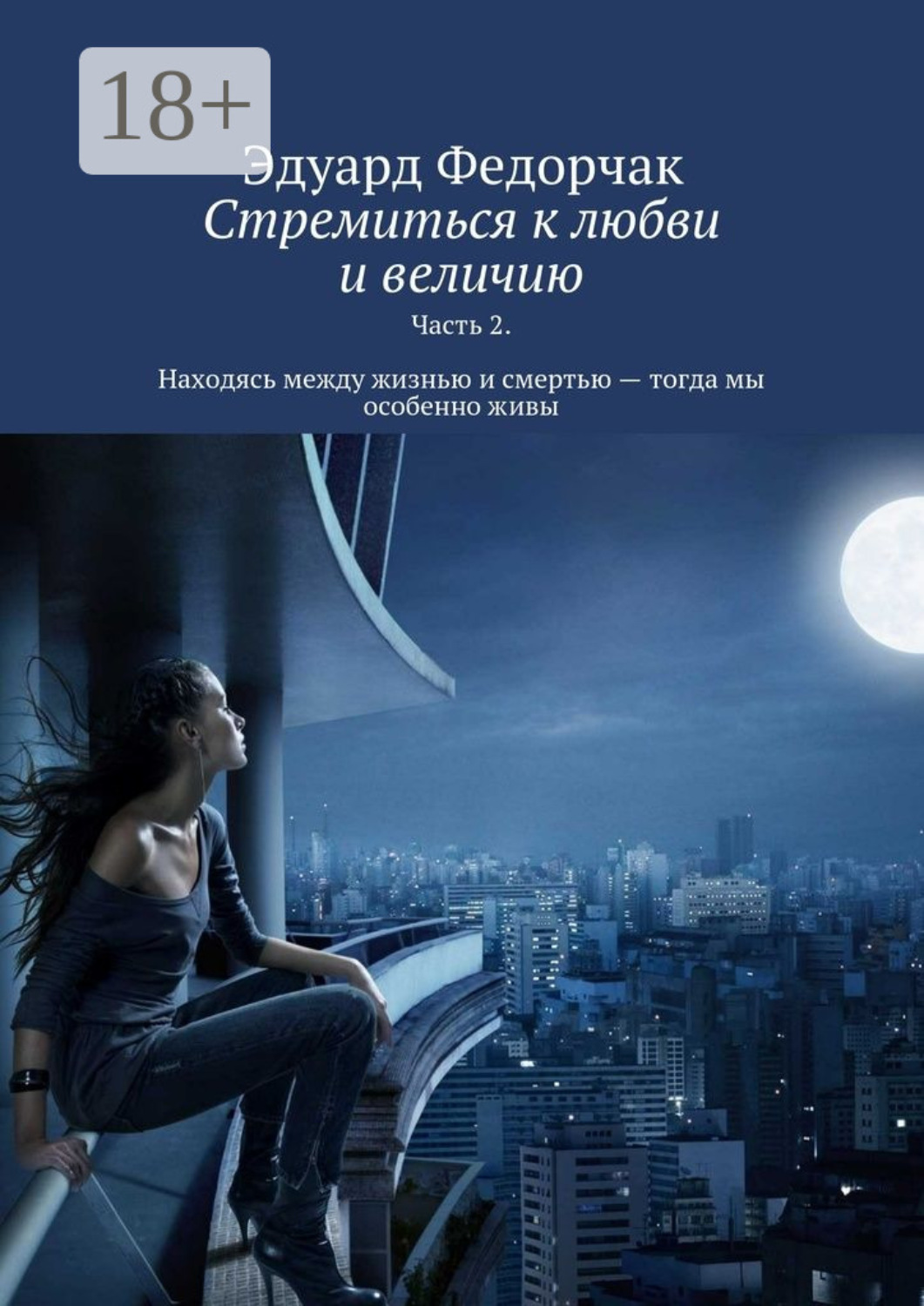 Обложка книги «Стремиться к любви и величию. Часть 2. Находясь между жизнью и смертью – тогда мы особенно живы»