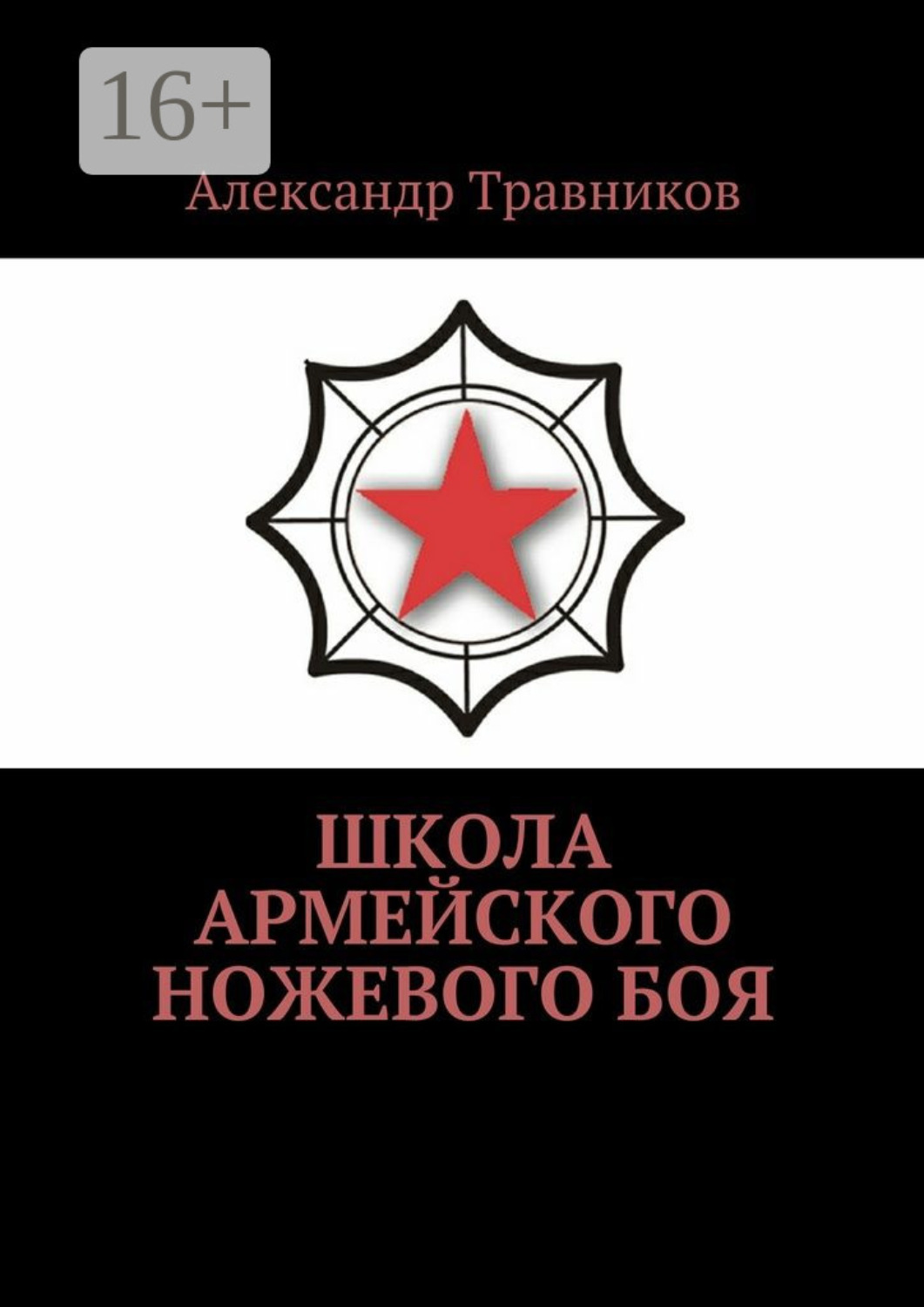 Обложка книги «Школа армейского ножевого боя»
