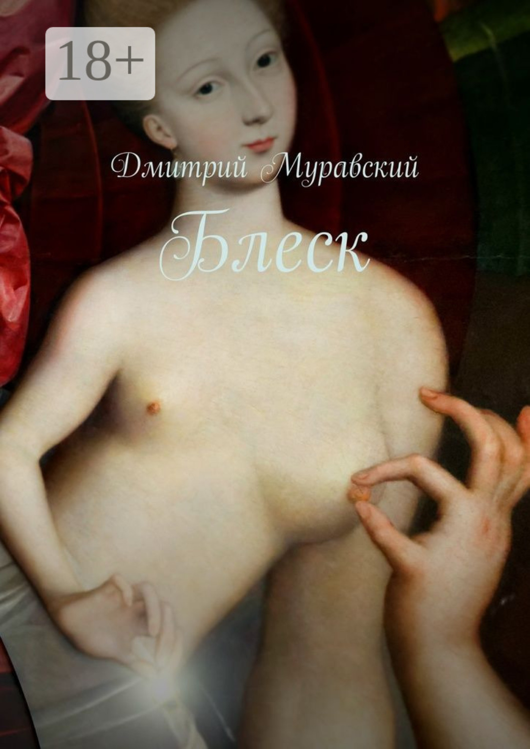Обложка книги «Блеск»