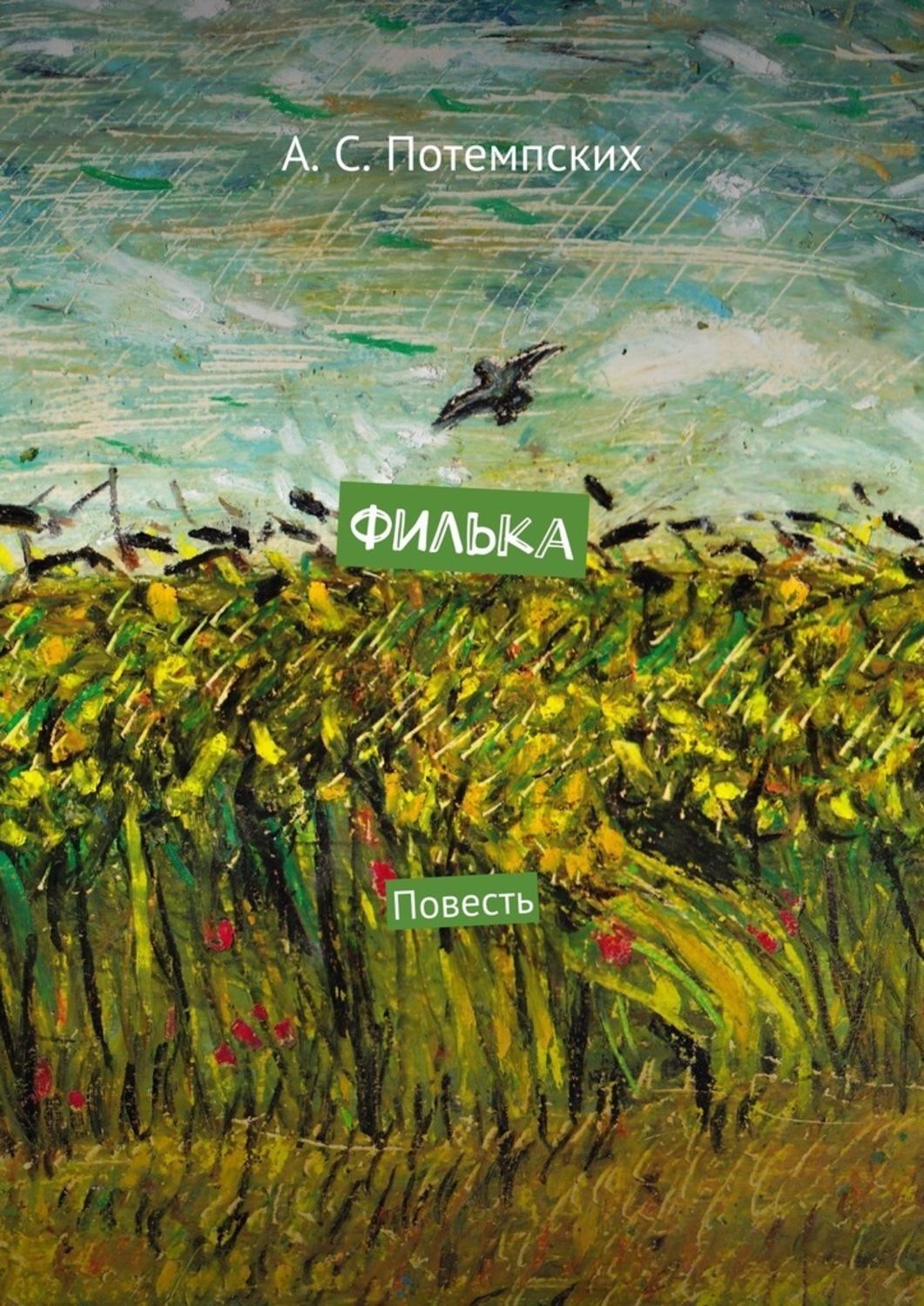 Обложка книги «Филька. Повесть»