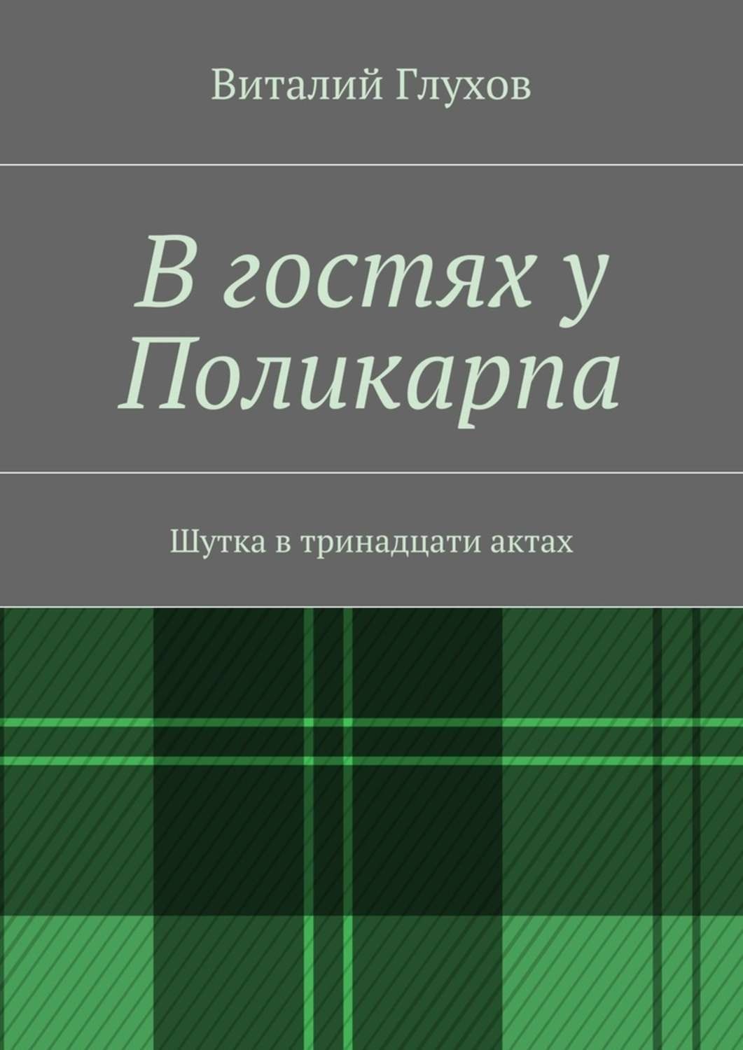 Обложка книги «В гостях у Поликарпа. Шутка в тринадцати актах»