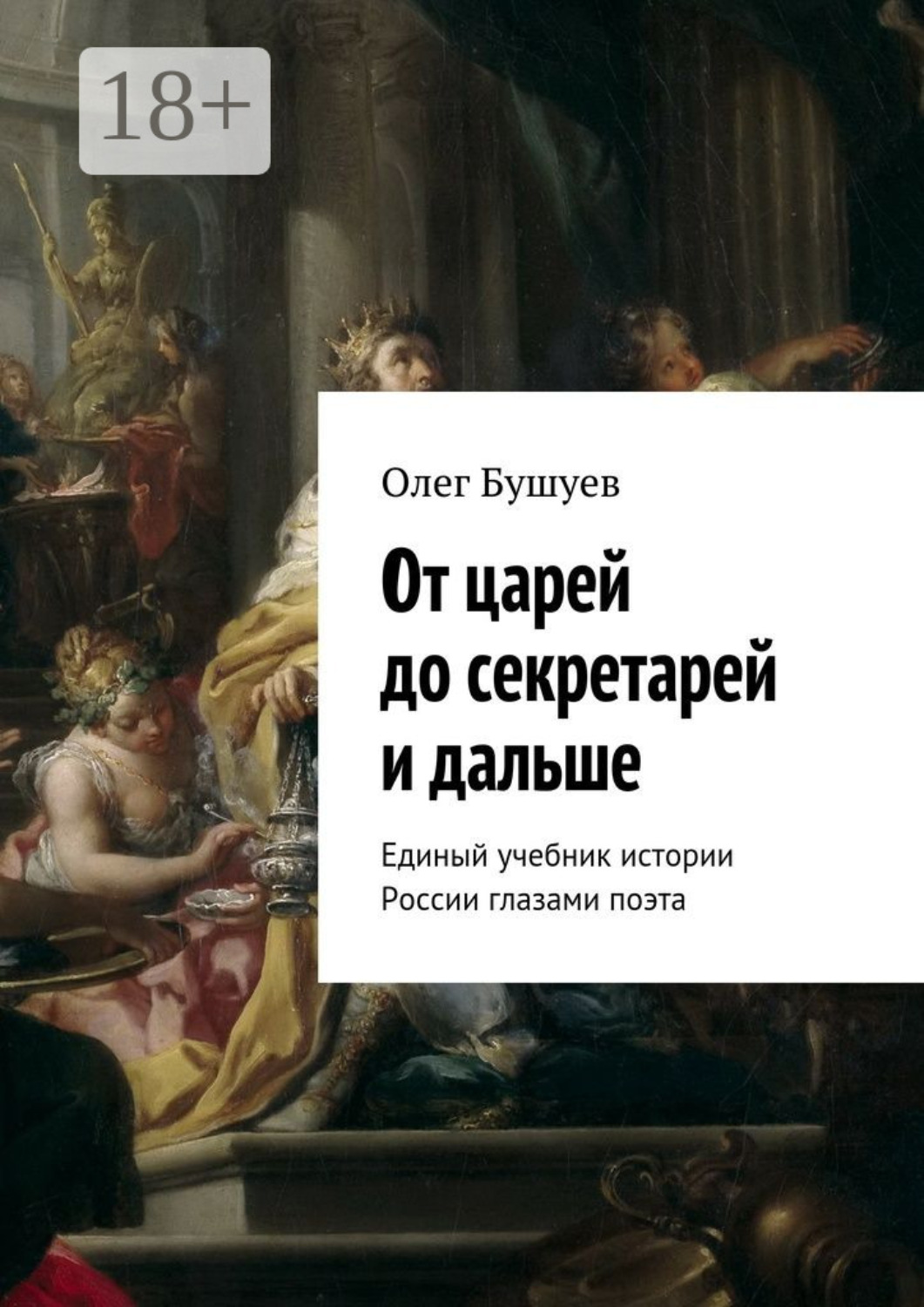 Обложка книги «От царей до секретарей и дальше. Единый учебник истории России глазами поэта»