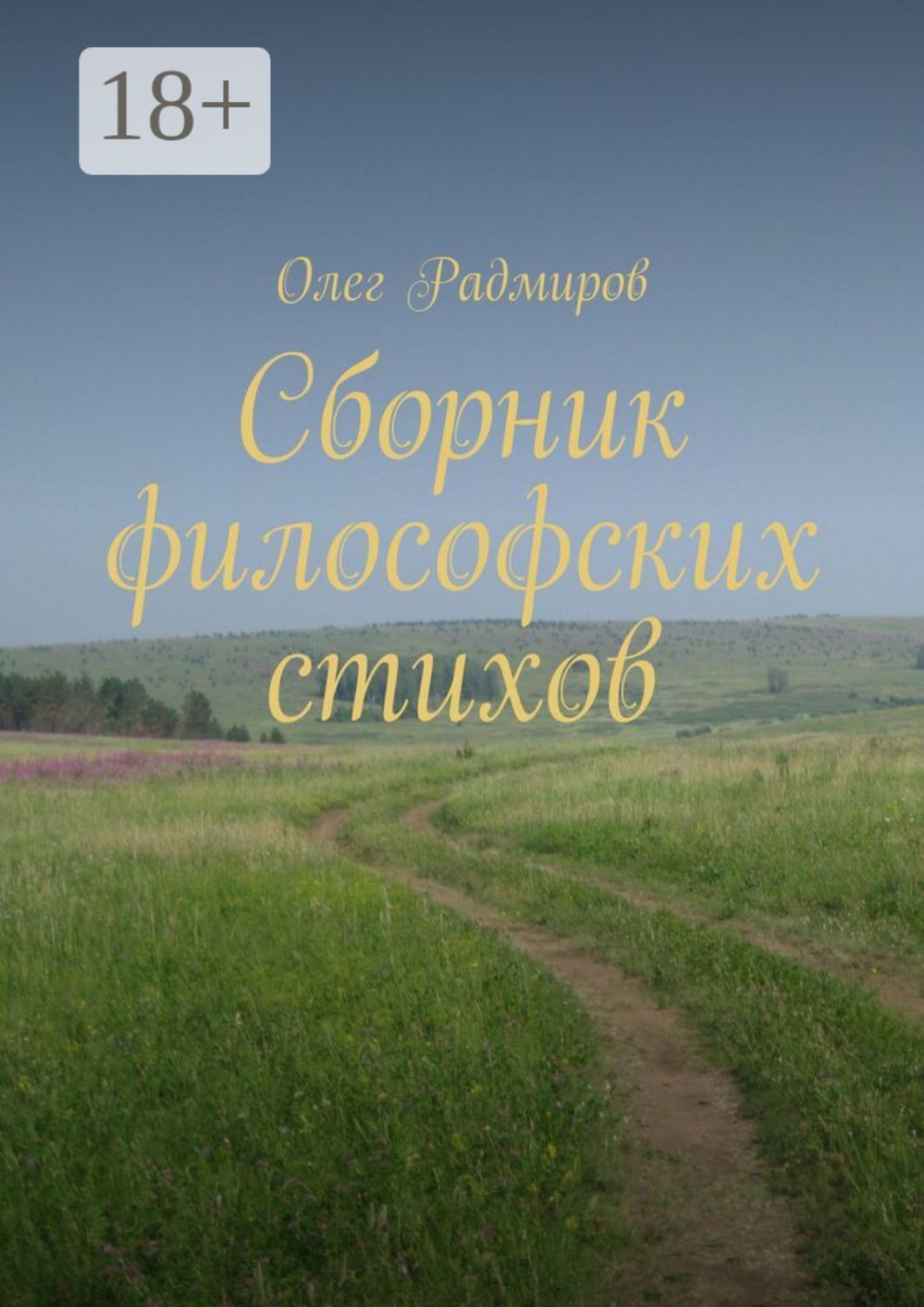 Обложка книги «Сборник философских стихов»